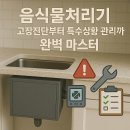 에어투자관리(주) | 음식물처리기 고장진단부터 특수상황 관리까지 완벽 마스터
