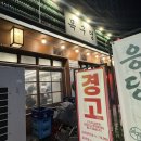 목구멍덕양구 | 일산 원흥 고깃집 추천 목구멍, 바삭한 미나리 삼겹살 후기