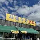 제영수산 | [인천 영종도 맛집] 내돈내산 가을 대하구이 맛집 "서해수산 본점"