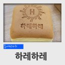 보탬 | 대전 관저동 건양대학교 병원 빵집 하레하레 쌀 하레치즈, 비어햄 샌드위치 후기 [Max.K 의 동네 빵바퀴]