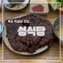 크리스탈 | 목포 현지인 맛집 성식당 떡갈비 솔직 후기 네이버 예약 필수 웨이팅 맛집