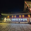 강릉대도호부관아 임영관 화장실 | 강릉대도호부관아미디어아트/강릉시골식당 망치매운탕/바다부채길/카페윤슬/346커피스토리/동일장칼국수