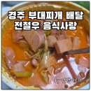 찌개사랑 | 경주 충효동 부대찌개 맛집! 전철우 음식사랑 두 번 시켜 먹은 찐 후기