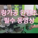 밀링(milling)가공 기초 이미지