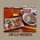 세실로 69번길 | 해운대 장산 맛집 고투스시 해운대본점 모든 초밥 1300원