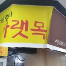아랫목갈비명가