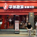 동래지코바 | 부산 동래 꾸브라꼬숯불치킨 돌판저당양념꾸브 웨이팅 솔직후기