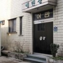 에덴장 여관 네이버블로그