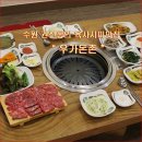[ 과일소 ] 수원 권선동의 육사시미맛집 "우가돈촌" [ 과일소장수 ] 이미지