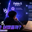 클로드 페이블5를 가볍게 써봤다 — 벤치마크보다 먼저 느껴진 건 ‘더 메타적인 답변’이었다