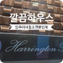 더퍼스트오피스텔 | 효성해링턴타워더퍼스트 입주청소 미사 오피스텔 직접 다녀온 깔끔 후기