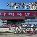 가평다비축산