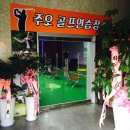 주오골프연습장 이미지