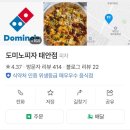 도미노피자 태안점 이미지