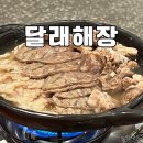 공덕역 맛집 [달래해장] 모임장소 추천 / 소고기수육