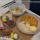 소담고등학교 | 전주 송천동 맛집 소담137 – 쌀국수, 돈까스까지 한번에!