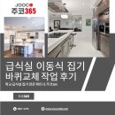 강화고등학교 | 급식실 식당 집기 바퀴교체 후 현장 작업 후기!