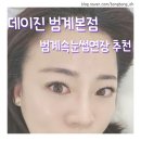 데이진범계본점 | 범계속눈썹연장 예쁜 아트 속눈썹연장 데이진 범계본점 추천