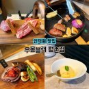 몽블이 | 인덕원 동편마을 맛집 소고기 회식하기 좋은 고기집 추천 우몽블랙 평촌점 후기