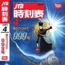 平成21年 3月 12日의 일본의모습 JR시각표에 은하철도 999" 이미지