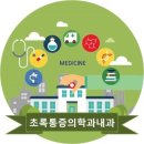 초록통증의학과내과의원 이미지