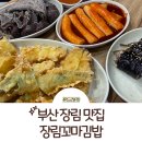 장림꼬마김밥 | 부산 장림 맛집 장림꼬마김밥: 로컬 분식 맛집으로 인정