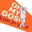 25년의 세월 동안 거장이 되어버린 형, 김주엽 밴드