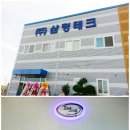 (주)삼정테크