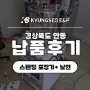 안동한의원 | [납품 후기]경상북도 안동 스탠딩 파우치 포장기 납품 후기!