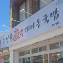 수정골한우가마솥국밥 - 창원시 성산구 중앙대로 111 | 수정골한우가마솥국밥