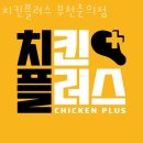 치킨플러스 춘의점 이미지