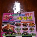 태평성 | 대구 성서 중국집 맛집 [ 태평성 ]