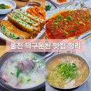 흥부빈대떡 | 울진 덕구온천 근처 3040 입맛을 잡은 직접 방문한 맛집 6군데 정리