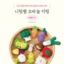 쉽게 배우는 코바늘 이미지
