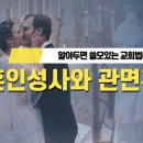 알아두면 쓸모있는 교회법 (1) 혼인성사와 관면혼인 이미지