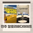 누워서 살 빼는 전주 다이어트? 칼로리바 다이어트 솔직후기