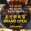 이바돔감자탕조선화로집소래시티점 | 조선화로집 마곡센트럴점 '꽃갈비정식' 점심식사 후기