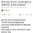 미국 영국 중국 인도 연구기관 LK-99 초전도체 아닌것으로 결론내림 이미지