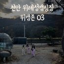 루다펜션 | 천안 위례성캠핑장 위캠존03