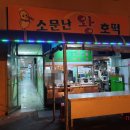 소문난분식(왕호떡)