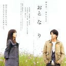 오토나리~사랑의 전주곡 (2009) - 드라마 | 일본 | 119 분 | 오카다 준이치, 아소 쿠미코 이미지