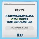 (주)아이벡스메디칼시스템즈 이미지