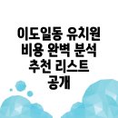산호 | 제주시 이도일동 유치원 비용 및 추천 정보 총정리