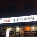 돌담민속주점