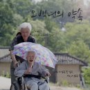 오백 년의 약속 - EBS 어버이날 특집 다큐멘터리