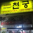 천궁중화요리 - 수원시 권선구 금곡로 13 | 천궁중화요리