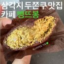 뺑뜨봉