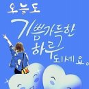 오늘도 달큼