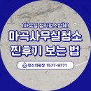 마곡사무실청소 후기보는 방법