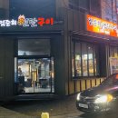 엄준회연탄구이 이미지